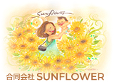 合同会社SUNFLOWER